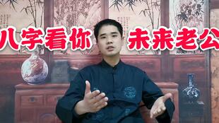 通过八字分析，能预测我老公的能力和长相吗？