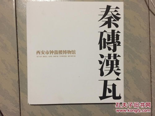 二、 秦砖汉瓦，见证历史的印记