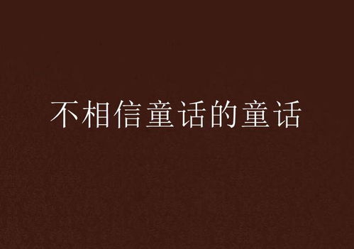 三、 风水破解：从八卦阵看童话真假
