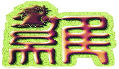 生肖文化底蕴中的81