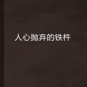 铁杵与坚韧，还是疯狂？