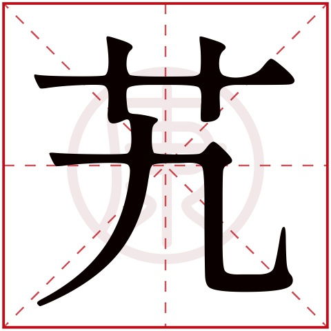 “怡”字的五行属性：土啊土！