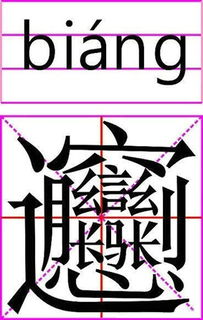 一、 先把“楚”字拆解成情感碎片