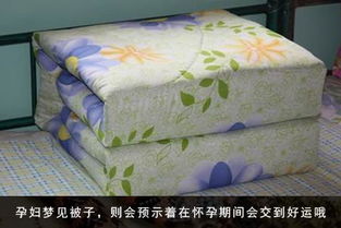 孕妇梦见换被子是什么征兆或预示？