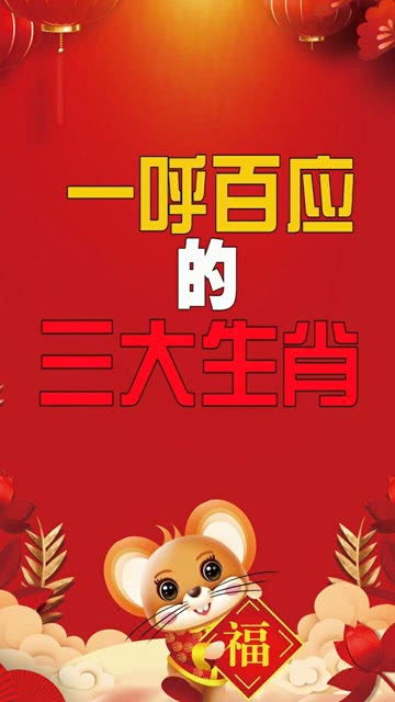 一吼三应和一呼百应分别对应哪个生肖？