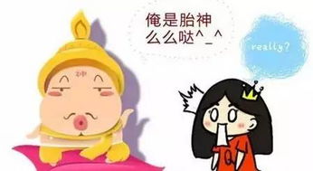 这“胎神”到底是什么鬼？