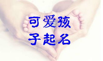 如何根据女宝八字运用命运起名方法来挑选一个吉祥的名字大全？