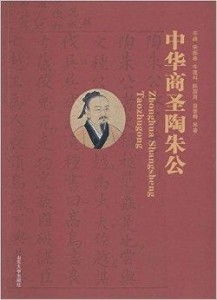 中华商圣陶朱公,中华商圣陶朱公