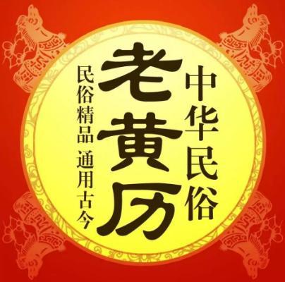 如何查看老黄历每日禁忌和宜忌？