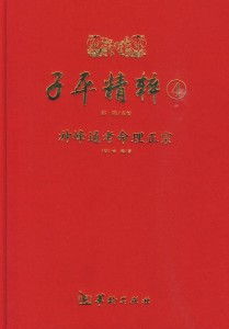 命理界大乱斗：神峰通考与子平那些不得不说的狗血故事
