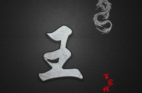 王姓宝宝起名：稳沉重与阳光