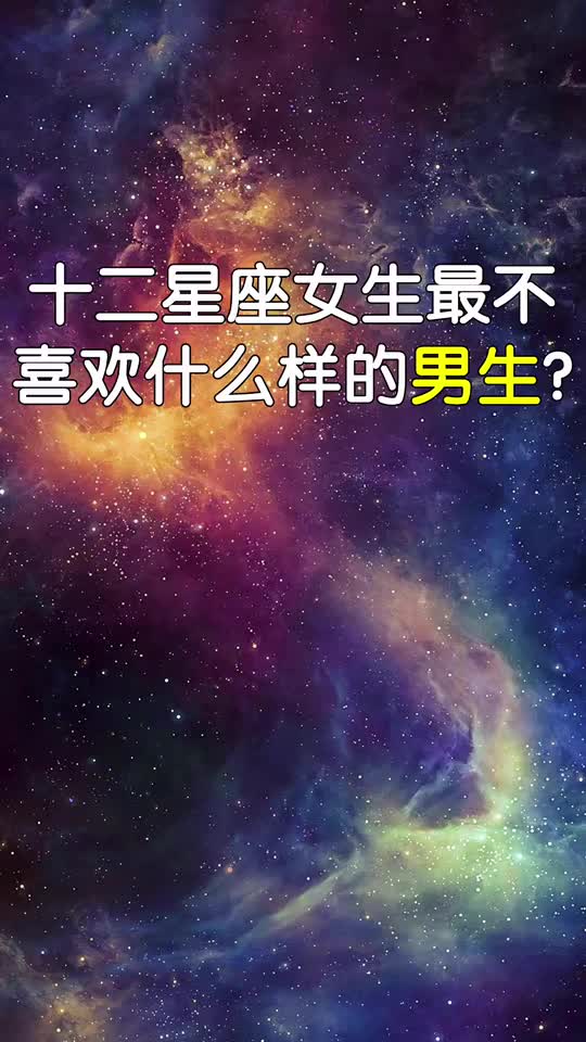 谁是最不喜欢孤独的星座女生？