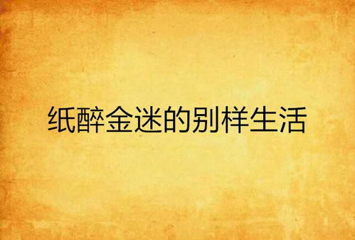 啊！这该死的金钱味道！