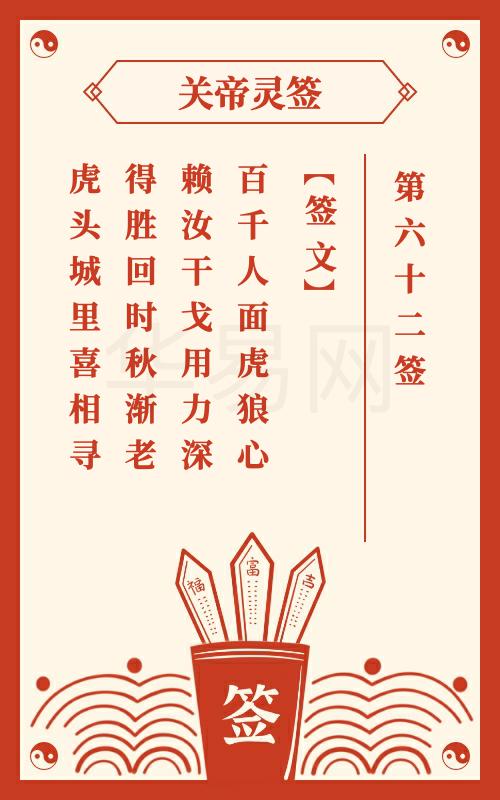 关帝灵签六二签和第八十二签分别是什么意思？