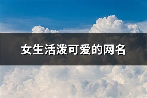 好听又好看的网名，有没有什么创意推荐呢？