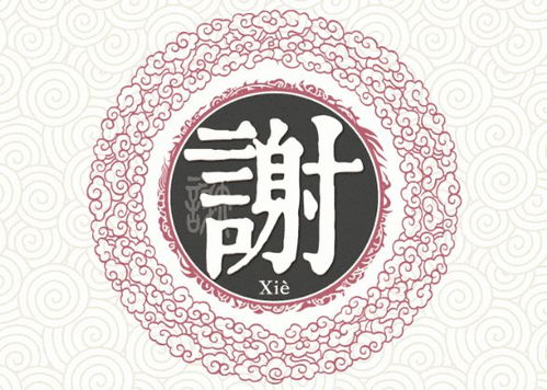 谢氏家族：从古至今的一段尘埃记忆