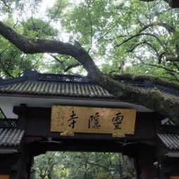 一、 灵隐寺：岁月里的幽蓝