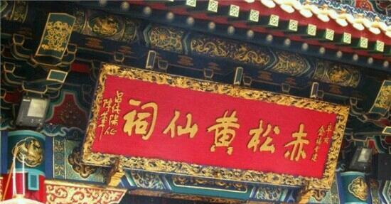 震惊！赤松黄大仙景区爆出惊天秘密！看完直接裂开！