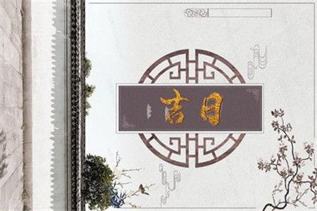 实用万年历吉日吉时查询表，老黄历网官网在哪里查询？