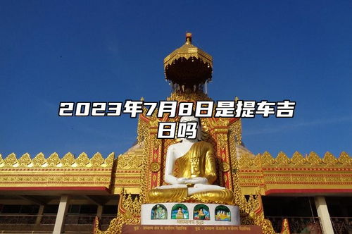 提车禁忌大全