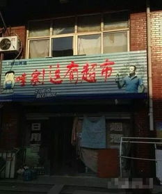 三、 “痛并开心着”的命名案例——真实实店铺名字背后的故事（当然也有噪声）