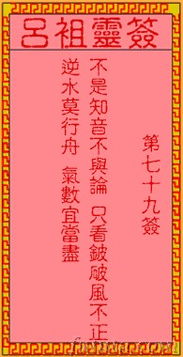 周公灵签第七十九签详解中，这个签代表什么吉凶？