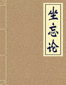 道教和坐忘不得不说的秘密