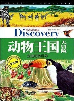 探索动物王国的奥秘