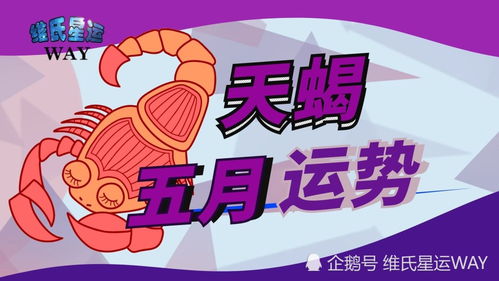 2023年天蝎座五月份运势如何？