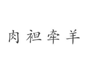 成语解释：肉袒牵羊到底是什么意思？