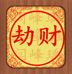 八字中若有两个劫财，是不是注定财运不佳？