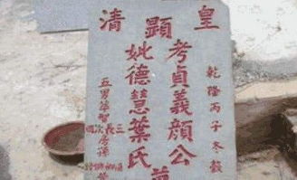 墓碑上刻有元命二字，这究竟代表着什么深层的含义呢？
