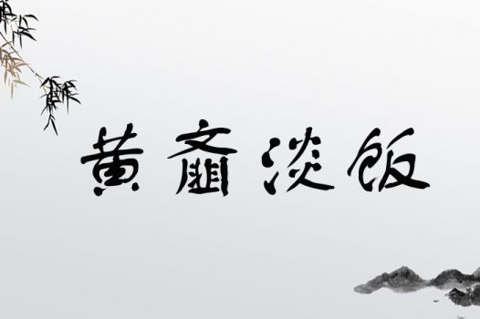 淡字在汉字中有什么吉凶含义？它的具体意思是什么？