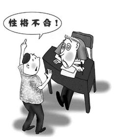 性格不合？
