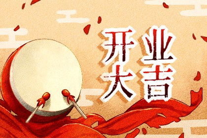 开业禁忌要牢记