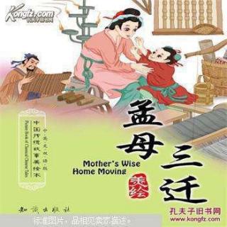 《孟母三迁》- 史上最早炒房团