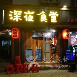 深夜食堂：日式居酒屋的微醺时光