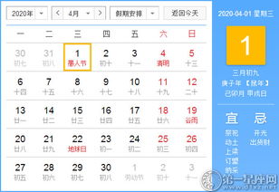 2020年4月1日老黄历显示的今天是什么特殊日子呢？