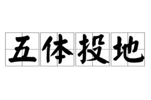 五体投地是哪个生肖？五体投地准确打一生肖是什么生肖的意思是什么？