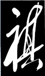 祺和哪些字搭配寓意良好？
