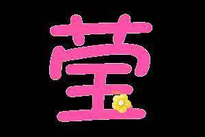 1. 张灵 (属龙)