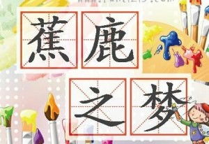 蕉鹿之梦对应生肖是什么，覆鹿寻蕉代表哪个数字及其含义？