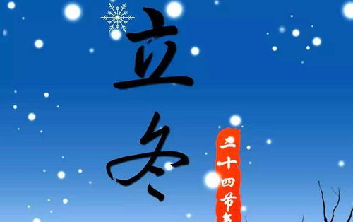 立冬风俗：古今交融，传统新潮盛宴
