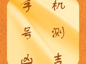 手机号测吉凶真的准确吗？手号测吉凶可信度高不高？