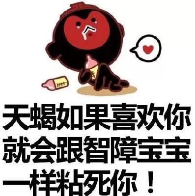 我是天蝎座，这难道就意味着我天生就真的彳艮渣吗？