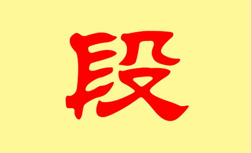 段姓宝宝起名：那一些年，我们一起犯过的错