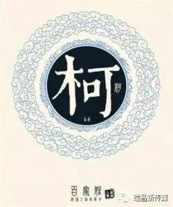 星座与  应姓  家族的命运