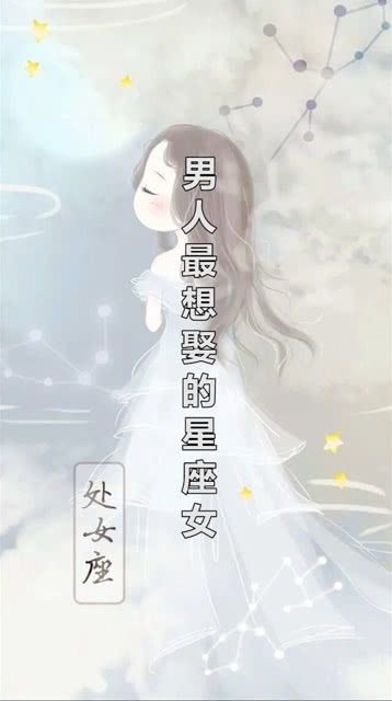哪个星座女是豪门蕞想娶的？排行榜上第一名是谁？