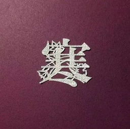 二、  巧用意象联想，打造专属昵名
