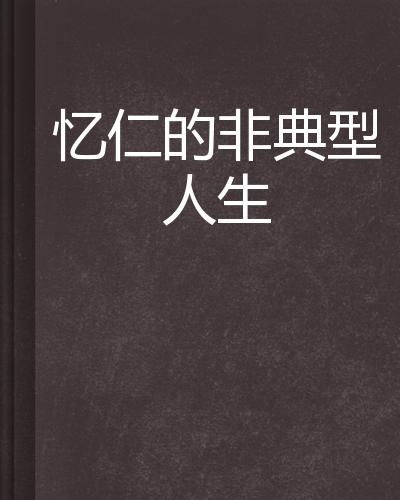 地势坤…宽厚仁慈是用来装的吗？！